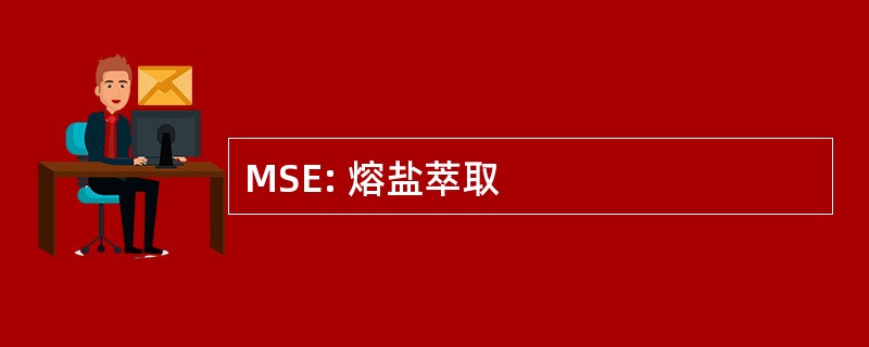 MSE: 熔盐萃取