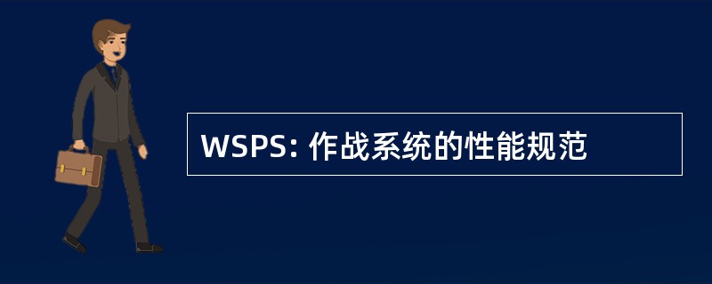 WSPS: 作战系统的性能规范