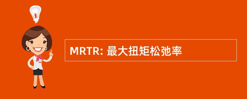 MRTR: 最大扭矩松弛率