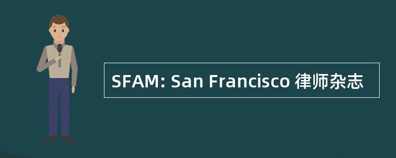 SFAM: San Francisco 律师杂志