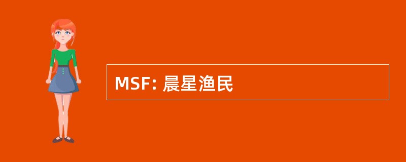 MSF: 晨星渔民