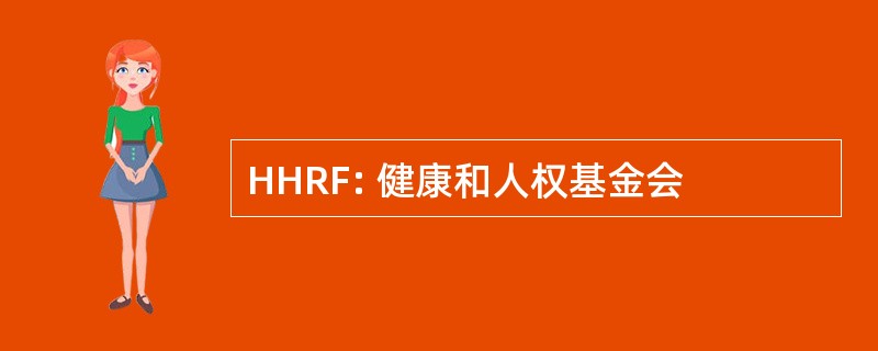 HHRF: 健康和人权基金会