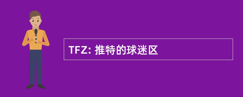 TFZ: 推特的球迷区