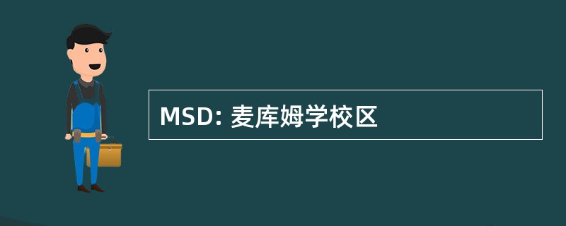 MSD: 麦库姆学校区