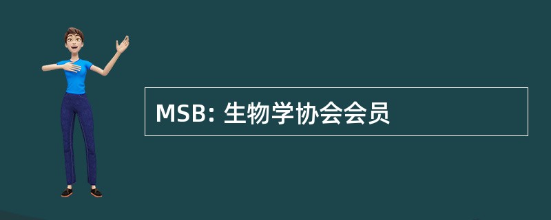 MSB: 生物学协会会员