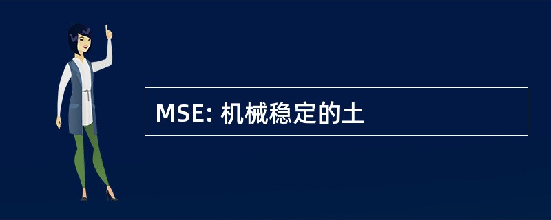 MSE: 机械稳定的土