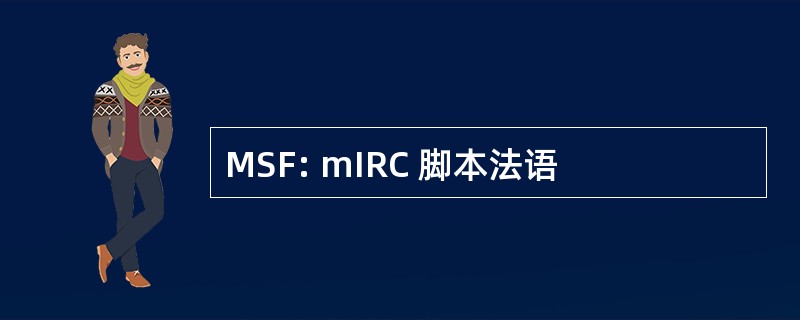 MSF: mIRC 脚本法语