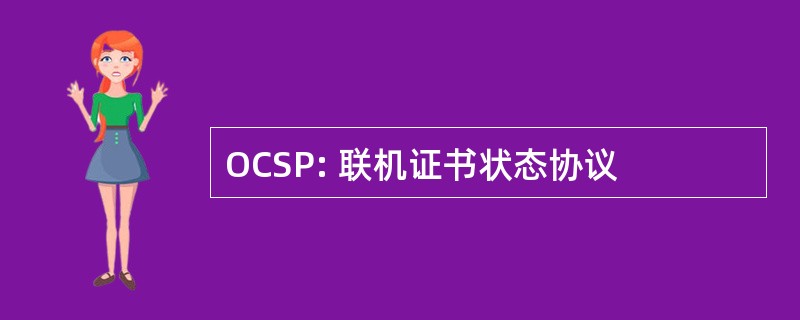 OCSP: 联机证书状态协议