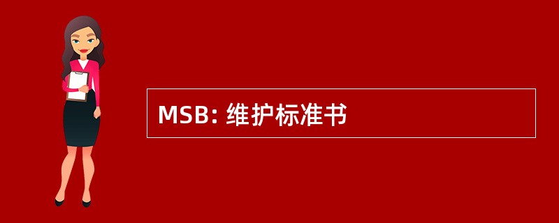 MSB: 维护标准书