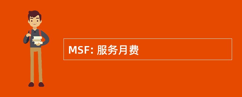 MSF: 服务月费