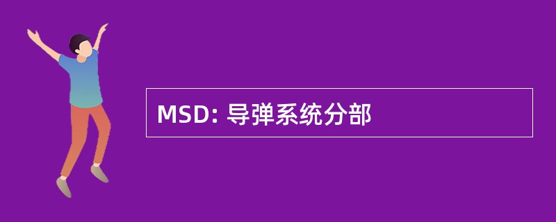 MSD: 导弹系统分部