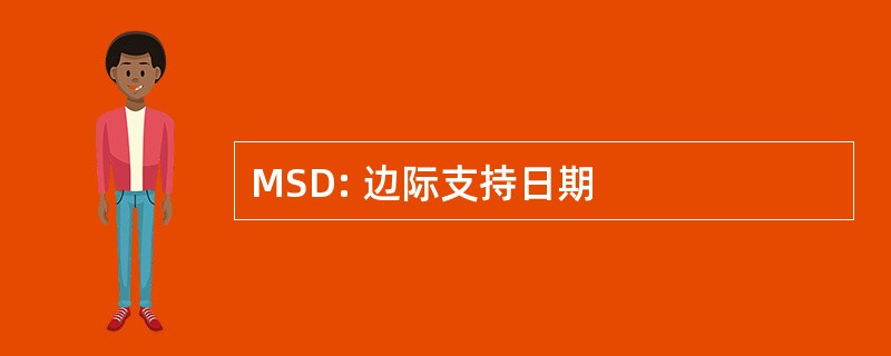 MSD: 边际支持日期