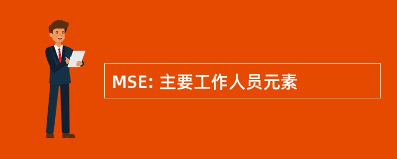 MSE: 主要工作人员元素