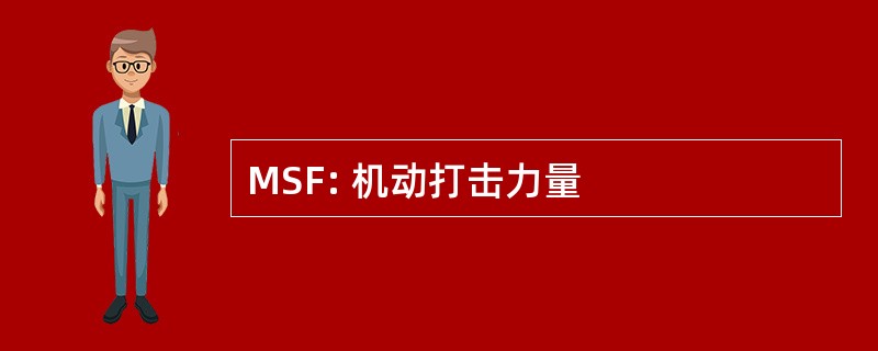 MSF: 机动打击力量