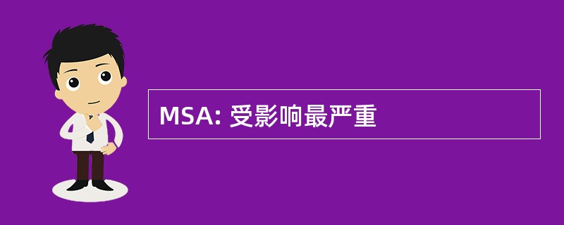 MSA: 受影响最严重