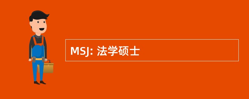 MSJ: 法学硕士