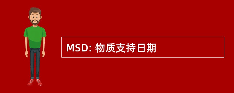 MSD: 物质支持日期