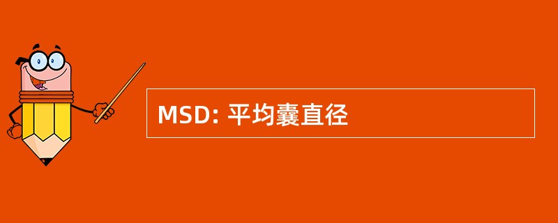 MSD: 平均囊直径