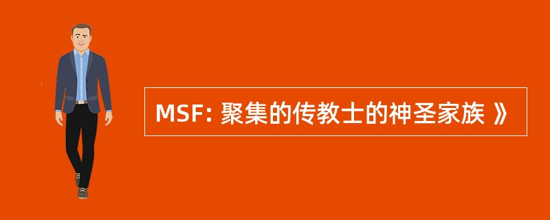 MSF: 聚集的传教士的神圣家族 》