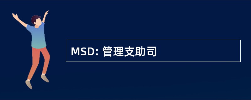 MSD: 管理支助司