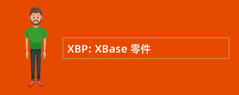 XBP: XBase 零件