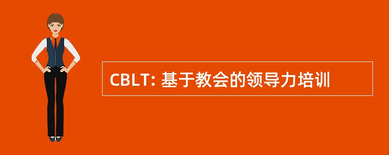 CBLT: 基于教会的领导力培训