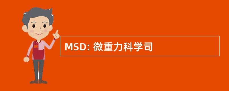 MSD: 微重力科学司