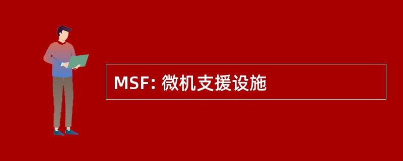 MSF: 微机支援设施