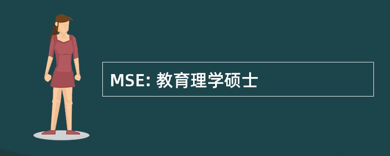 MSE: 教育理学硕士