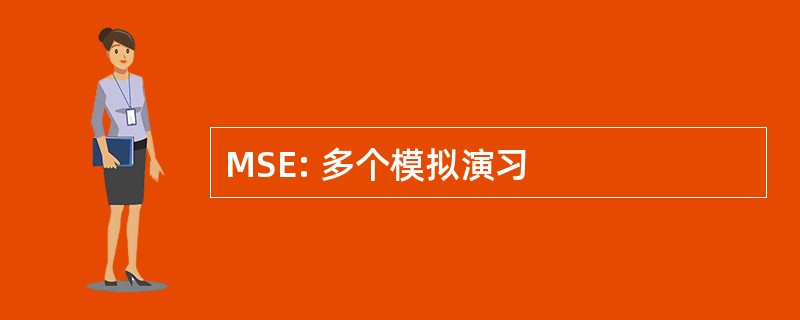 MSE: 多个模拟演习