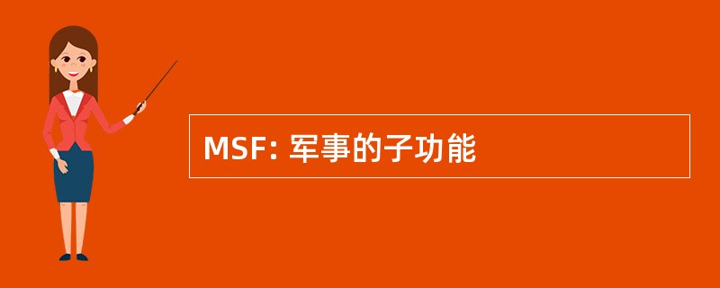 MSF: 军事的子功能