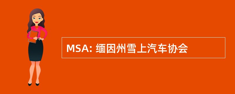 MSA: 缅因州雪上汽车协会