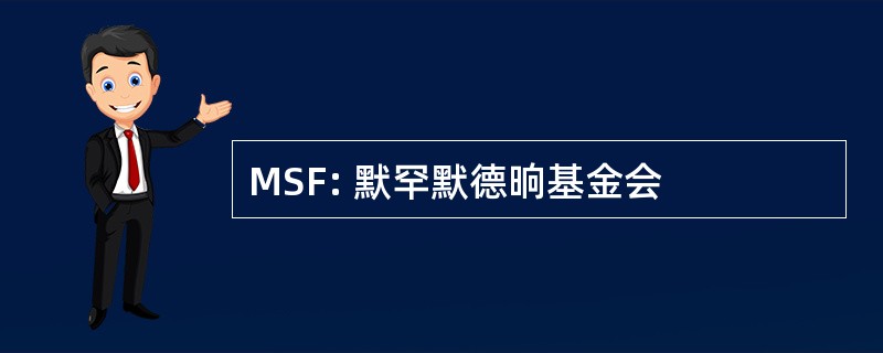 MSF: 默罕默德晌基金会