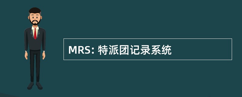 MRS: 特派团记录系统