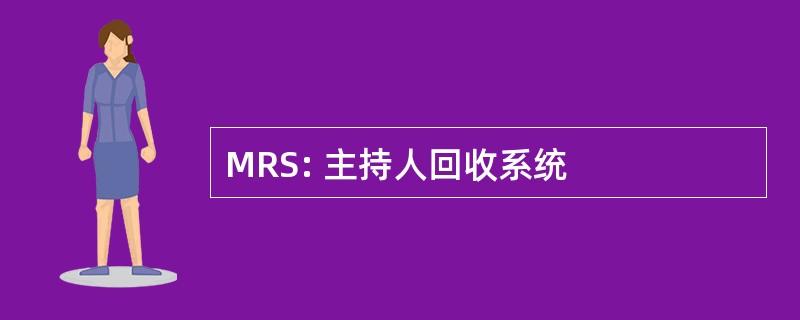 MRS: 主持人回收系统