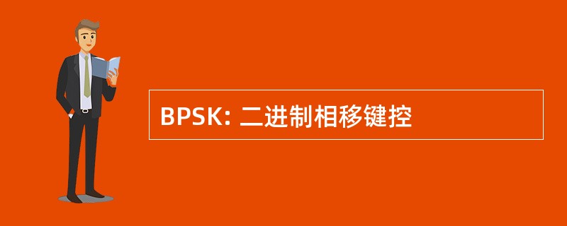 BPSK: 二进制相移键控