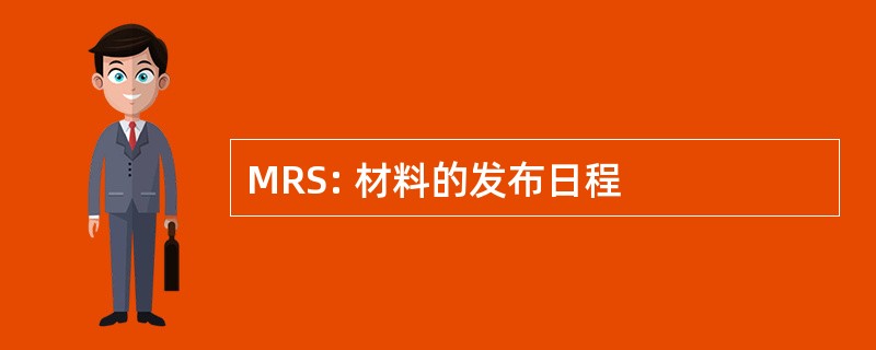 MRS: 材料的发布日程