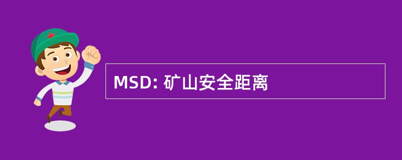 MSD: 矿山安全距离