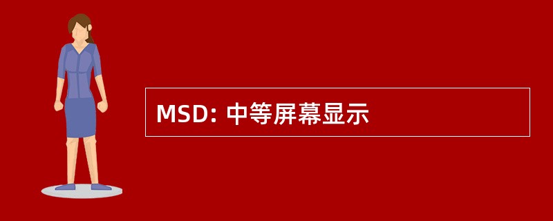 MSD: 中等屏幕显示