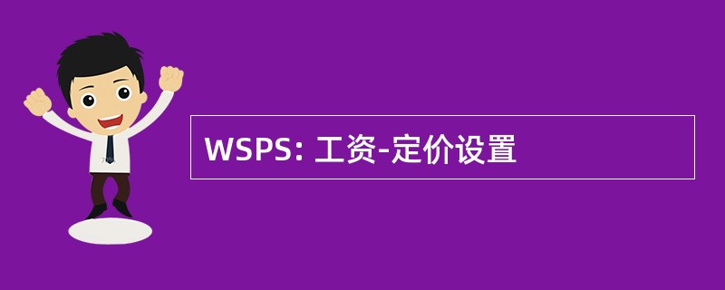 WSPS: 工资-定价设置