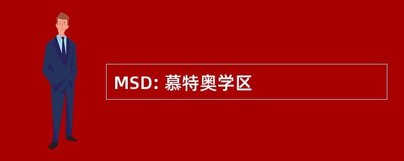 MSD: 慕特奥学区