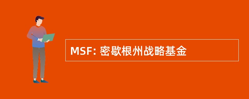 MSF: 密歇根州战略基金