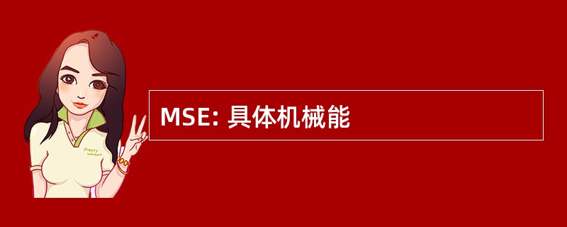 MSE: 具体机械能