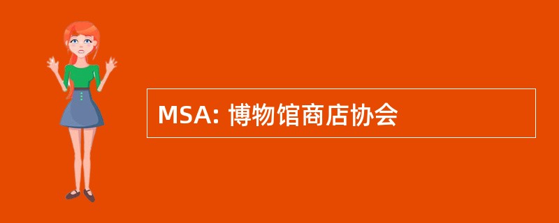 MSA: 博物馆商店协会