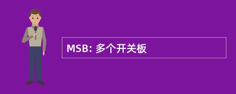 MSB: 多个开关板