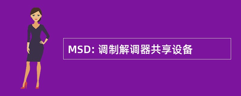 MSD: 调制解调器共享设备