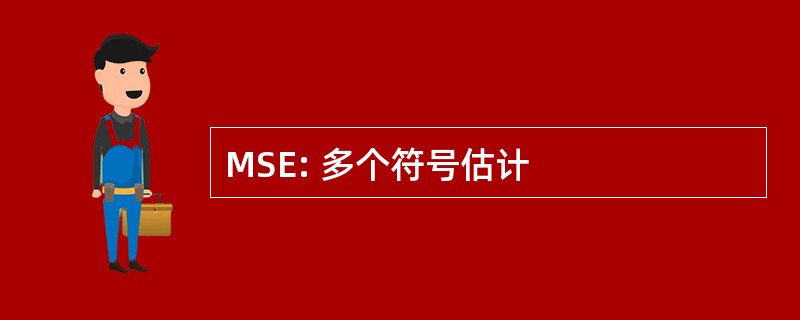 MSE: 多个符号估计