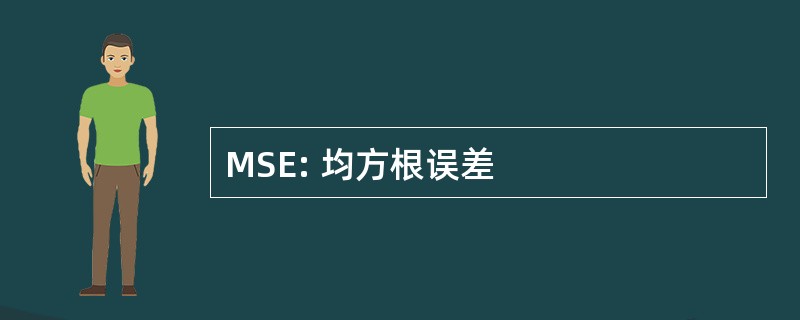 MSE: 均方根误差