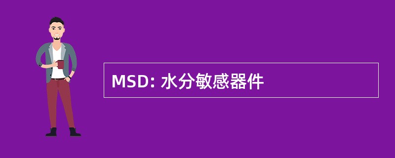 MSD: 水分敏感器件