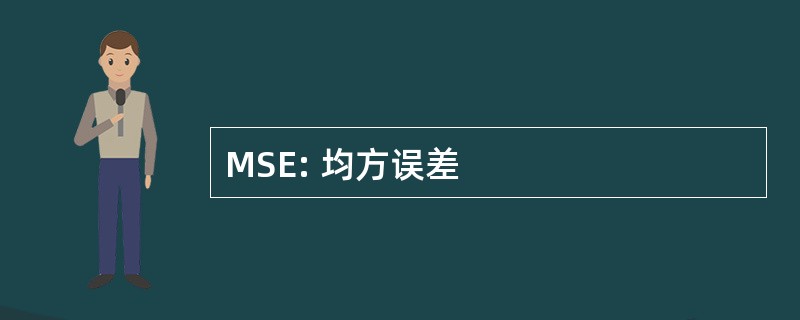 MSE: 均方误差